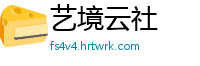 艺境云社